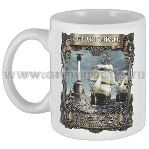 Кружка фарф. (0,3 л) Севастополь (Легендарный Севастополь, неприступный для врагов...)