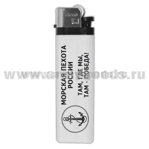 Зажигалка пластиковая МП России (Там, где мы, там - победа!)
