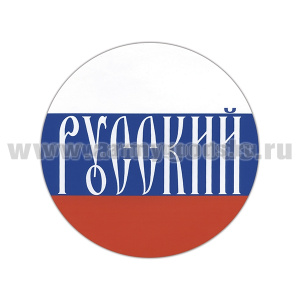 Наклейка круглая (d=12 см) Русский (надпись на фоне триколора)