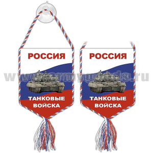 Вымпел шелкография автомоб. на присоске Россия Танковые войска