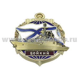 Значок мет. Корвет "Бойкий" (гор. эм., с накладкой)