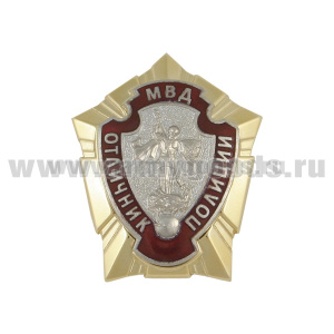 Значок мет. Отличник полиции, гор. эм. 