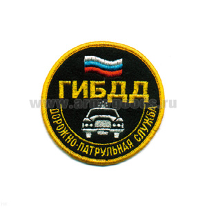 Шеврон вышит. ГИБДД ДПС (кругл. с машиной и флагом)