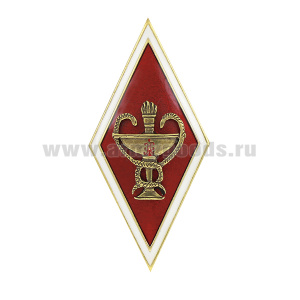 Значок мет. Ромб Высшее медицинское образование (чаша со змеями) 