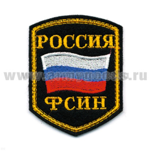 Шеврон вышит. Россия ФСИН (5-уг. с флагом) люрекс
