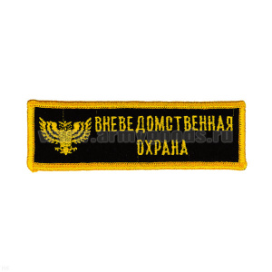 Нашивка на грудь вышит. Вневедомств. охрана (сова)