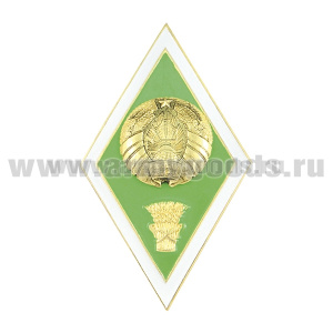 Значок мет. Ромб РБ Высшее сельскохозяйственное образование (латунь, хол.эм. с накладкой)