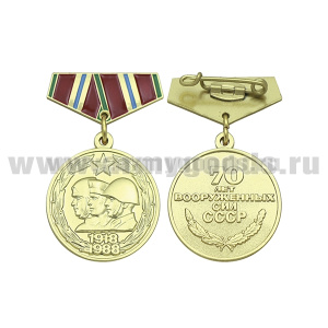 Медаль (миниатюра) 70 лет ВС СССР (1918-1988)