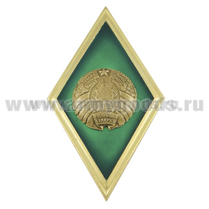 Значок мет. Ромб РБ Высшее образование зеленый с золотым кантом (латунь, хол.эм. с накладным гербом РБ)