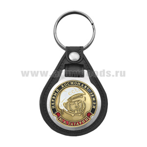 Брелок с эмблемой на виниловой подкладке Первый космонавт Земли Гагарин Ю.А.