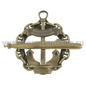 Значок мет. серии Подводный флот России (ПЛ на якоре, в цепи) Проект 955