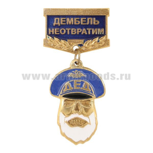 Медаль Дед Дембель неотвратим (синяя)