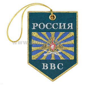 Брелок вышитый Вымпел ВВС