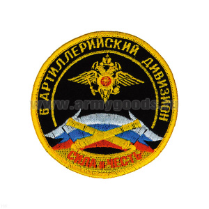 Шеврон вышит. 6 артил. дивизион (сила и честь) кругл. с орлом МВД