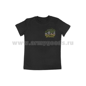 Футболка с вышивкой на груди Всегда готовы для броска! черная детская