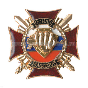 Значок мет. ОСНАЗ Аллигатор (серия Крест ОСНАЗ, гор. эм.)