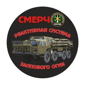 Наклейка круглая (d=10 см) СМЕРЧ (реактивная система залпового огня)