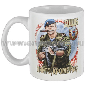 Кружка фарф. (0,3 л) ВДВ (ДШБ Никто, кроме нас!)