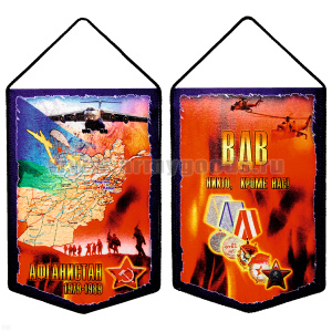 Вымпел шелкография Афганистан 1979-1989 (ВДВ Никто, кроме нас!)