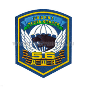 Шеврон пластизолевый 56 ДШП Родина Честь Отвага