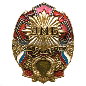 Значок мет. ДМБ счастливого дембеля (красн.) с подковой