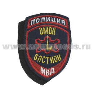 Шеврон вышит. Полиция МВД Омон Бастион ст/обр на липучке