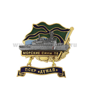Значок мет. Морские силы ПВ ПСКР "Дунай" (с накладкой и подвеской) гор. эм