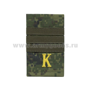 Ф/пог. русская цифра с нашит. текстильным галуном оливковым (сержант + "К" (желт)