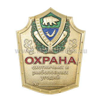 Нагр. зн. мет. Охрана охотничьих и рыболовных угодий (Ассоциация Росохотрыболовсоюз) (медведь)