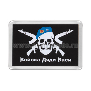 Магнит пластиковый Войска дяди Васи (на черном фоне)