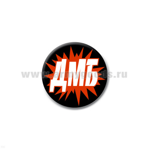 Значок сув. пласт. мал. ДМБ (черн.)