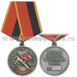 Медаль Ветеран спецназа внутренних войск