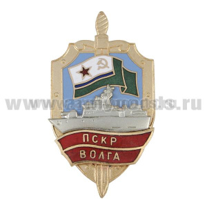 Значок мет. ПСКР Волга (серия Щит ПСКР с накл. кораблем) гор. эм.