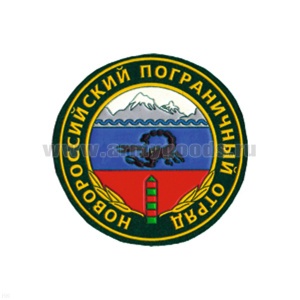 Шеврон пластизолевый Новороссийский ПО