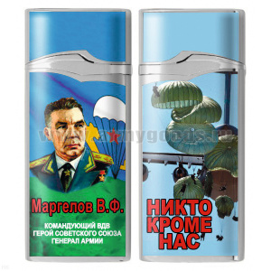Зажигалка газовая цветная Маргелов В.Ф. (Никто кроме нас)