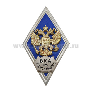 Значок мет. ВКА им. А.Ф. Можайского (ромб РФ, орел без щитка) гор.эм.