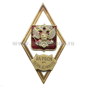 Значок мет. ВА РВСН им. Петра Великого (ромб РФ) гор.эм.