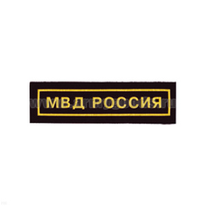 Нашивка на грудь пластизол. МВД Россия