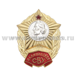 Значок мет. Калининское СВУ (без надписи СССР) гор. эм.