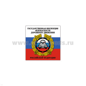 Магнит виниловый (гибкий) ГИБДД РФ