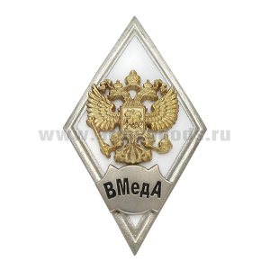Значок мет. ВМедА (ромб РФ белый, орел без щитка) гор.эм.
