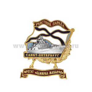 Значок мет. Участник парада Санкт-Петербург 2017 (флажок андр. с подвеской) Фрегат "Адмирал Макаров