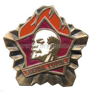 Значок мет. Всегда готов! (большая копия пионерского значка) гор. эм.