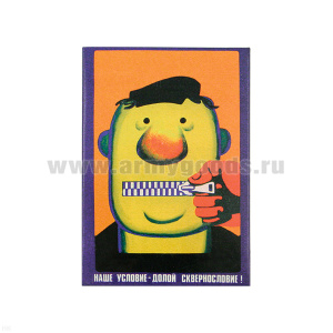Магнит акриловый (советский плакат) Наше условие - долой сквернословие!