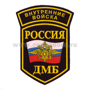 Шеврон пластизолевый Россия ВВ ДМБ (5-уг. с дугой)