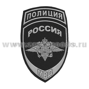 Шеврон пластизолевый Полиция МВД (общий) фон черный, краска серая  ст/обр