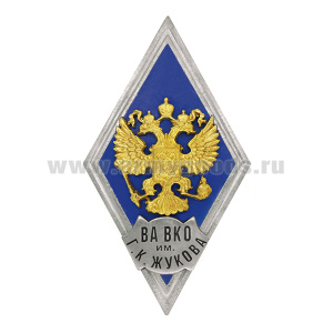 Значок мет. ВА ВКО им Г.К. Жукова (ромб РФ синий, орел без щитка) гор.эм.