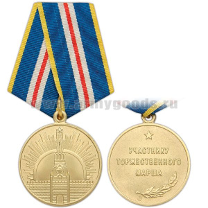 Медаль Участнику торжественного марша 1 ст.