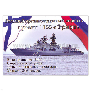 Магнит виниловый (гибкий) Большой противолодочный корабль проект 1155 Фрегат