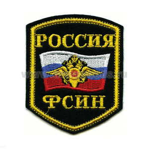 Шеврон вышит. Россия ФСИН (5-уг. с флагом и орлом)